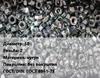Контргайка 50 2 чугун без покрытия ГОСТ: ГОСТ 8961-75